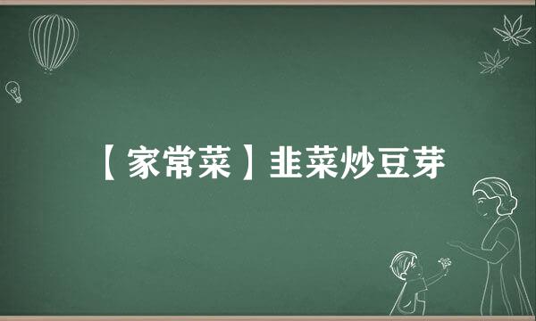 【家常菜】韭菜炒豆芽