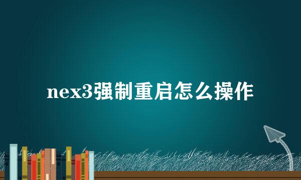 nex3强制重启怎么操作
