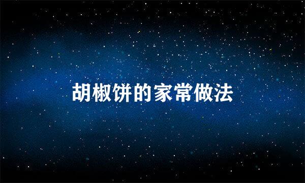 胡椒饼的家常做法