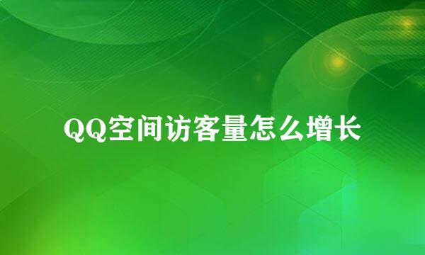 QQ空间访客量怎么增长