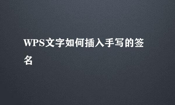WPS文字如何插入手写的签名
