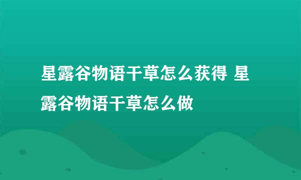 星露谷物语干草怎么获得 星露谷物语干草怎么做