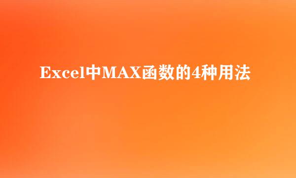 Excel中MAX函数的4种用法