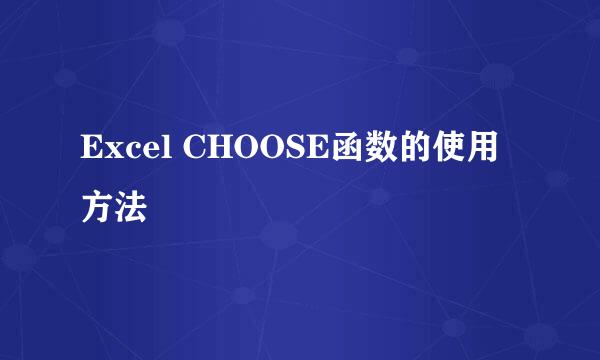 Excel CHOOSE函数的使用方法