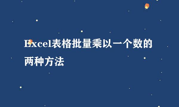 Excel表格批量乘以一个数的两种方法