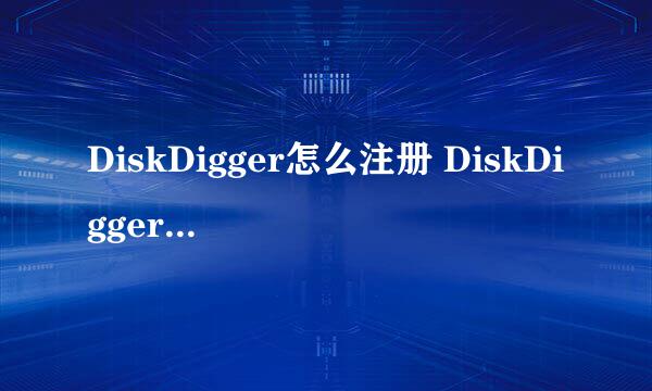 DiskDigger怎么注册 DiskDigger注册方法