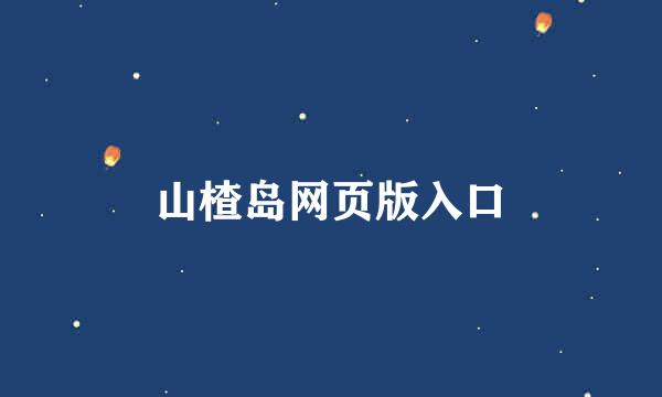 山楂岛网页版入口