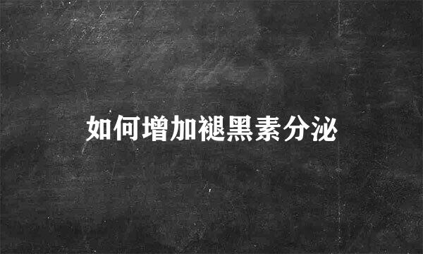 如何增加褪黑素分泌