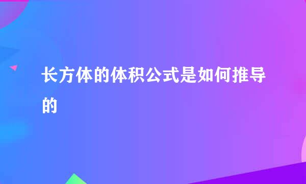 长方体的体积公式是如何推导的