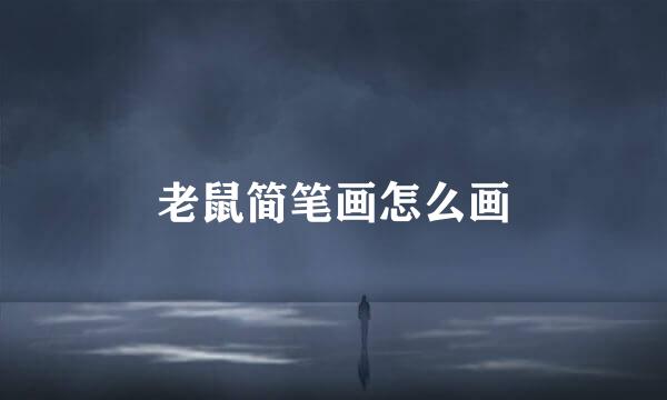 老鼠简笔画怎么画