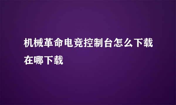 机械革命电竞控制台怎么下载在哪下载