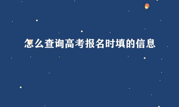 怎么查询高考报名时填的信息