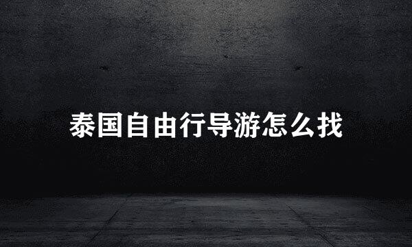 泰国自由行导游怎么找