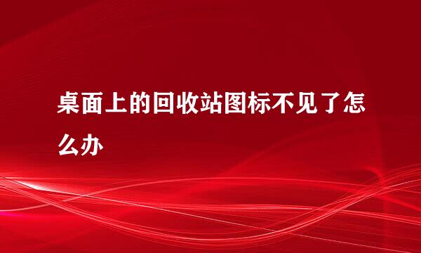 桌面上的回收站图标不见了怎么办
