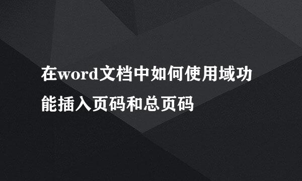 在word文档中如何使用域功能插入页码和总页码