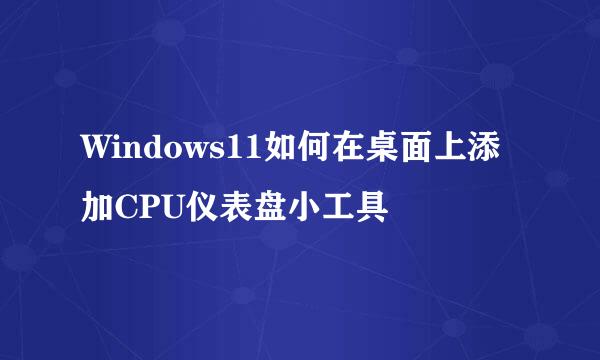 Windows11如何在桌面上添加CPU仪表盘小工具