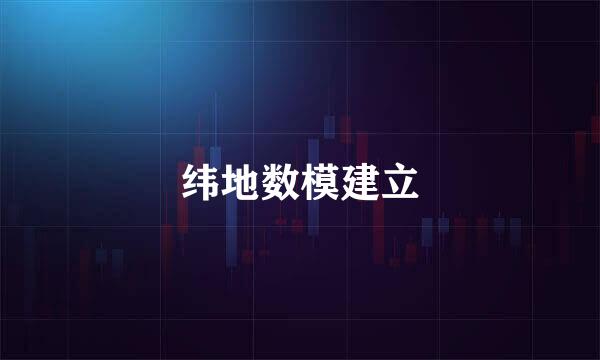 纬地数模建立
