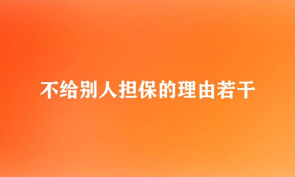 不给别人担保的理由若干