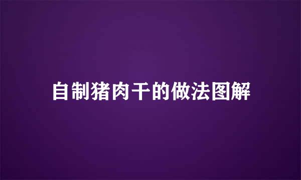 自制猪肉干的做法图解