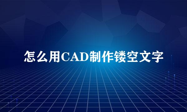 怎么用CAD制作镂空文字