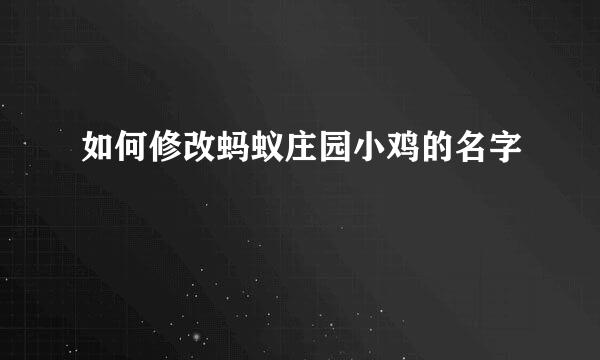 如何修改蚂蚁庄园小鸡的名字