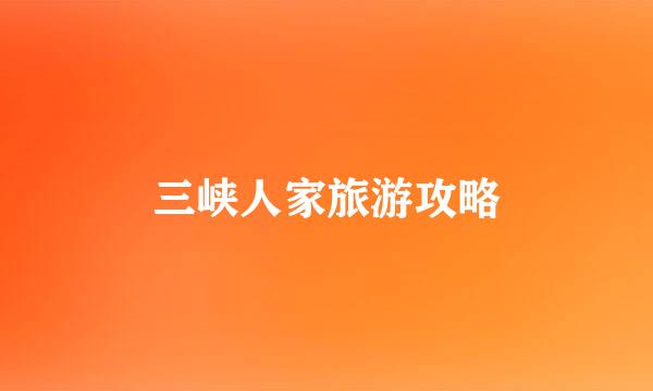 三峡人家旅游攻略