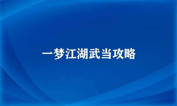 一梦江湖武当攻略