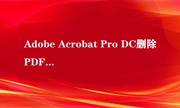 Adobe Acrobat Pro DC删除PDF文档白边距