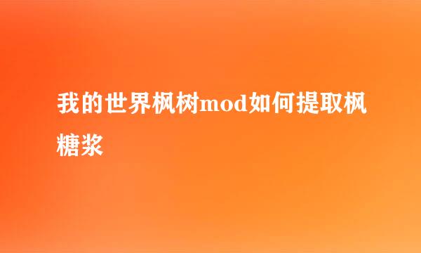 我的世界枫树mod如何提取枫糖浆