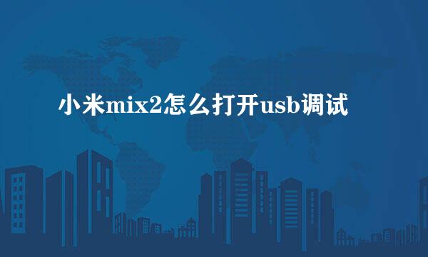 小米mix2怎么打开usb调试