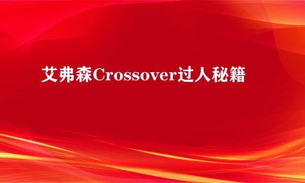 艾弗森Crossover过人秘籍