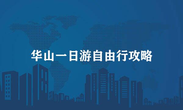华山一日游自由行攻略