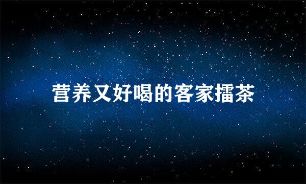 营养又好喝的客家擂茶