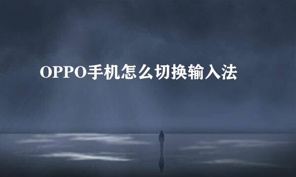 OPPO手机怎么切换输入法