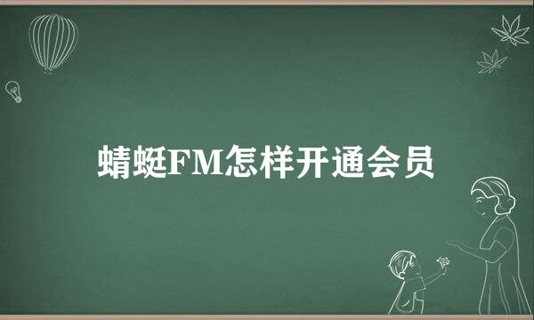 蜻蜓FM怎样开通会员