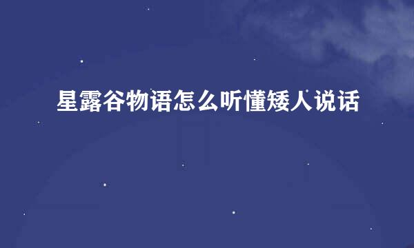 星露谷物语怎么听懂矮人说话