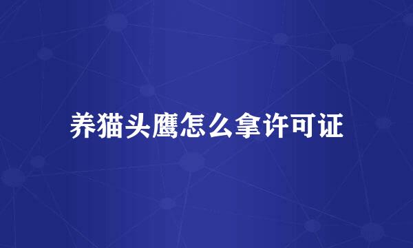 养猫头鹰怎么拿许可证
