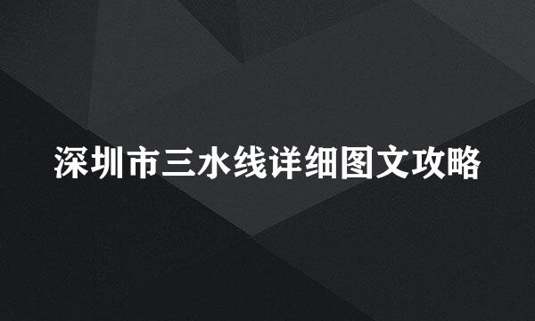 深圳市三水线详细图文攻略