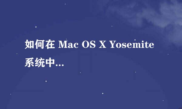 如何在 Mac OS X Yosemite 系统中使用 PS4 手柄
