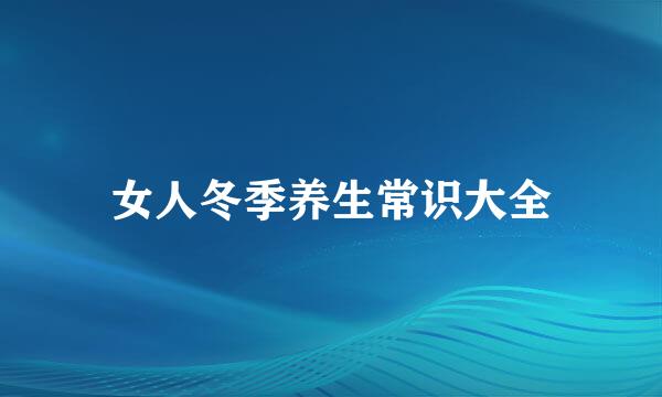 女人冬季养生常识大全