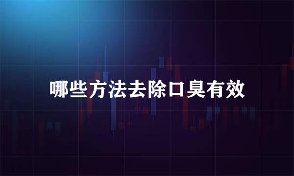 哪些方法去除口臭有效
