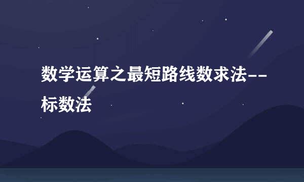 数学运算之最短路线数求法--标数法
