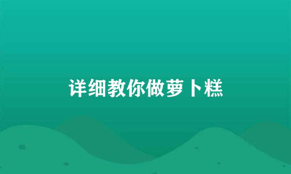 详细教你做萝卜糕