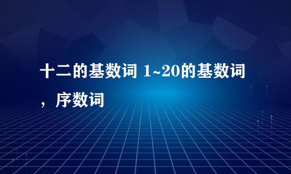十二的基数词 1~20的基数词,序数词