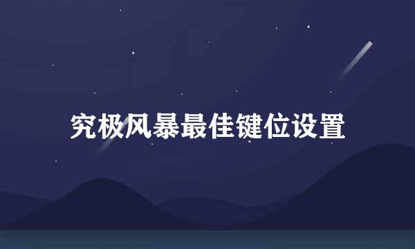 究极风暴最佳键位设置