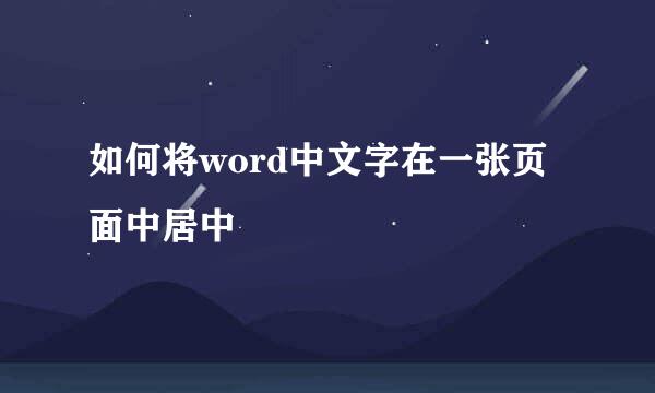 如何将word中文字在一张页面中居中