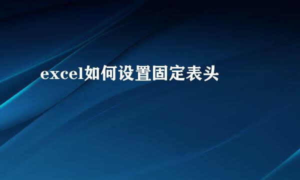 excel如何设置固定表头