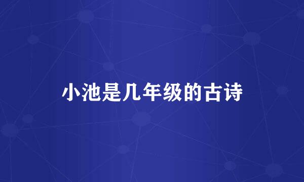 小池是几年级的古诗