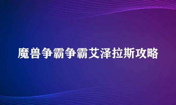 魔兽争霸争霸艾泽拉斯攻略