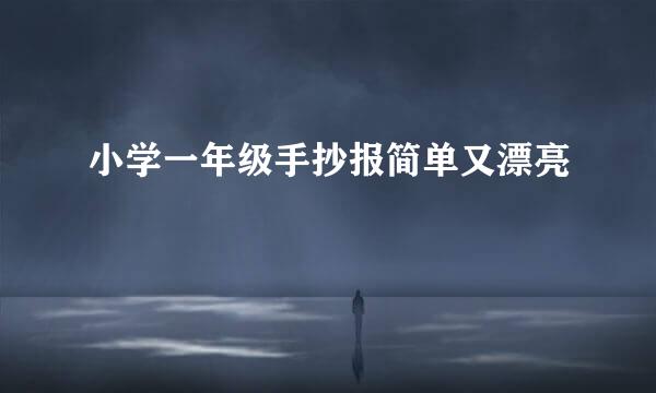 小学一年级手抄报简单又漂亮